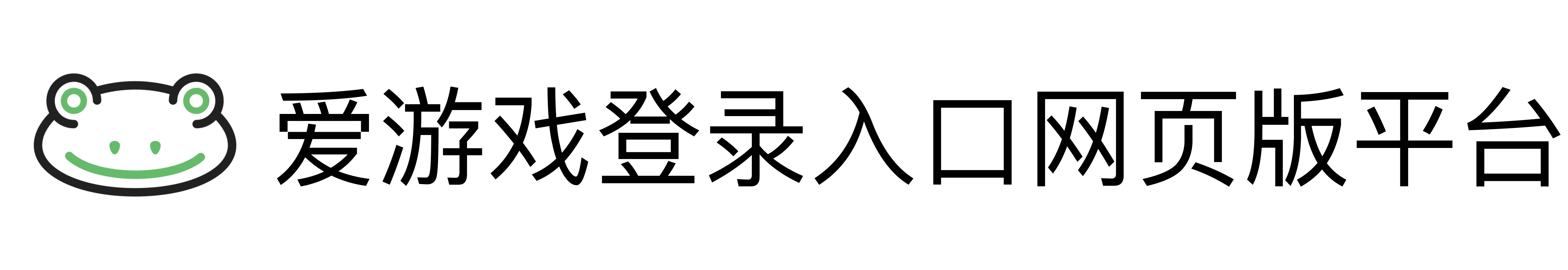 爱游戏登录入口网页版平台